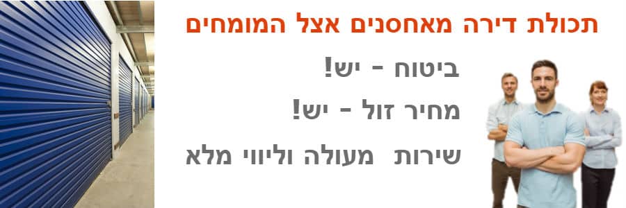אחסון תכולת דירה מבצע