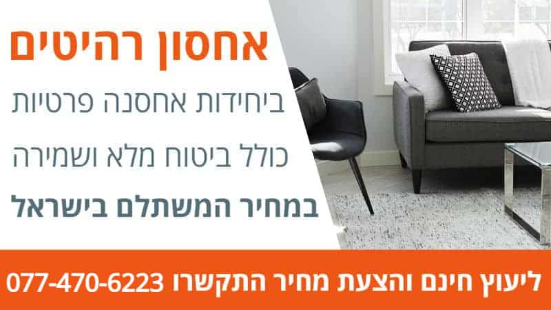 אחסון רהיטים