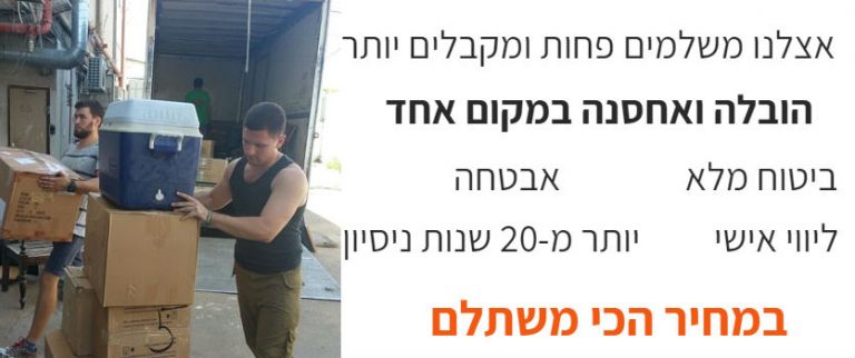 הובלה ואחסנה