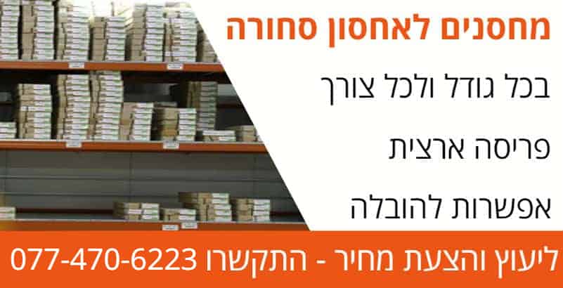 מחסנים לאחסון סחורה