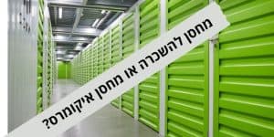 מחסן להשכרה או מחסן איקומרס