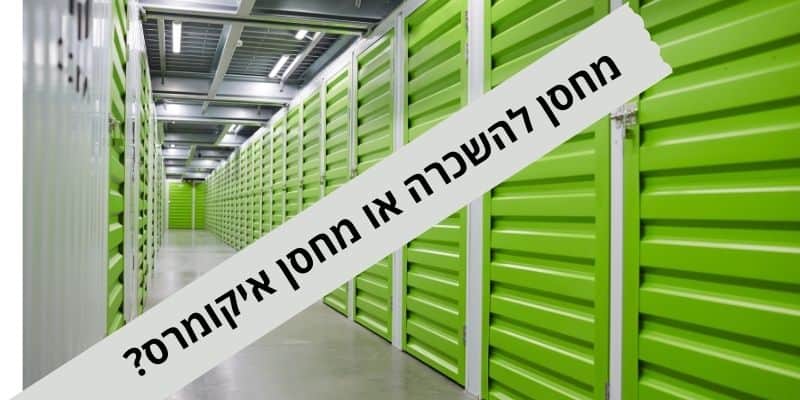 מחסן להשכרה או מחסן איקומרס